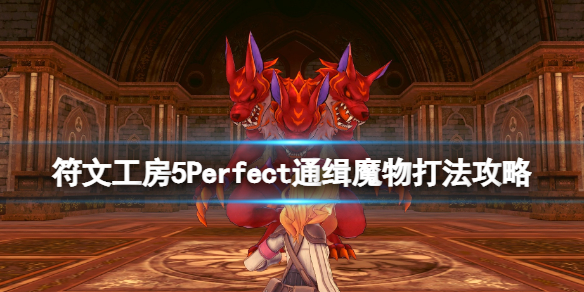 《符文工房5》Perfect通緝魔物打法攻略 完美通緝魔物任務怎麼做？