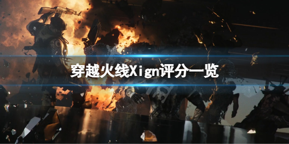 《穿越火線X》ign評分高嗎？游戲ign評分一覽
