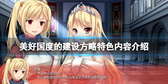 《美好國度的建設方略》好玩嗎？游戲特色內容介紹