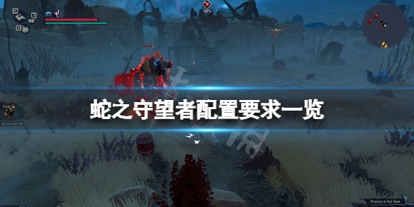 《蛇之守望者》配置要求高嗎？游戲配置要求一覽