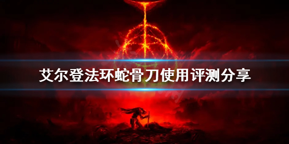 《艾爾登法環》蛇骨刀好用嗎？蛇骨刀使用評測分享