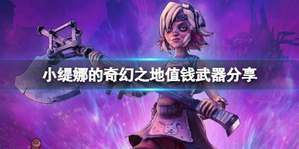 《小緹娜的奇幻之地》什麼武器值錢？值錢武器分享