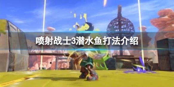 《噴射戰士3》潛水魚怎麼打？潛水魚打法介紹