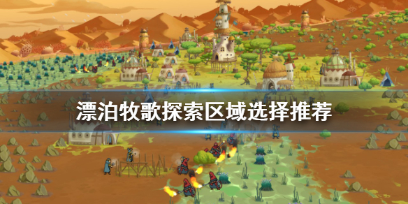 《漂泊牧歌》探索區域如何選擇？探索區域選擇推薦
