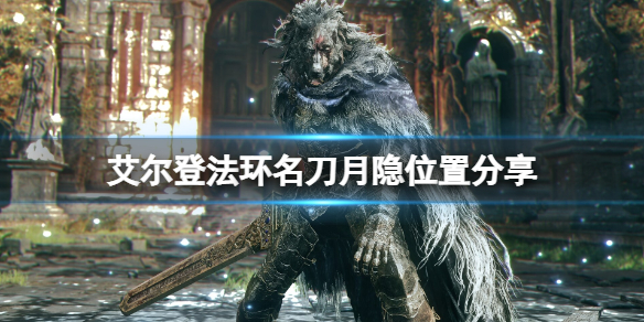 《艾爾登法環》名刀月隱在哪拿？名刀月隱位置分享