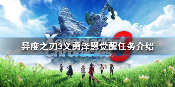 《異度之刃3》義勇澤恩如何覺醒？義勇澤恩覺醒任務介紹