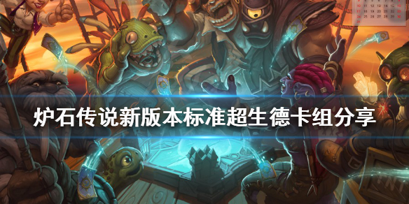 《爐石傳說》新版本德魯伊怎麼玩？新版本標準超生德卡組分享