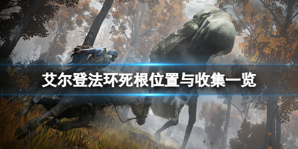 《艾爾登法環》死根位置與收集一覽 死根在哪獲得？
