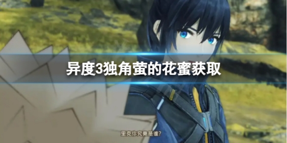 《異度之刃3》獨角螢的花蜜怎麼獲得？獨角螢的花蜜獲取介紹