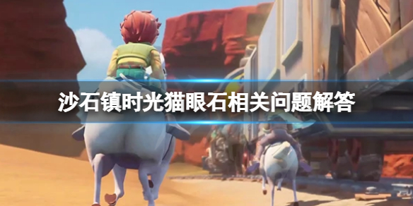 《沙石鎮時光》貓眼石礦幾天刷新一次？貓眼石相關問題解答