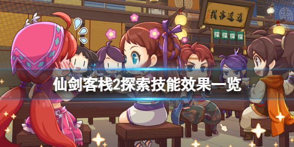 《仙劍客棧2》探索技能哪些角色有？探索技能效果一覽