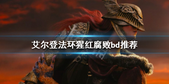 《艾爾登法環》猩紅腐敗如何配裝？猩紅腐敗bd推薦