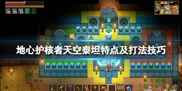 《地心護核者》天空泰坦怎麼打？天空泰坦特點及打法技巧