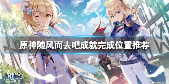 《原神》隨風而去吧成就怎麼穩定完成？隨風而去吧成就完成位置推薦