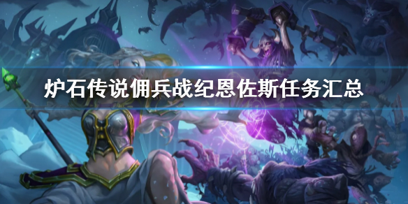 《爐石傳說》傭兵戰紀恩佐斯任務匯總 恩佐斯任務攻略