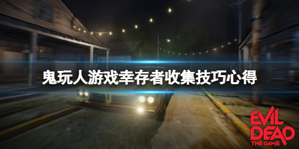 《鬼玩人游戲》倖存者收集技巧心得 倖存者怎麼守點？