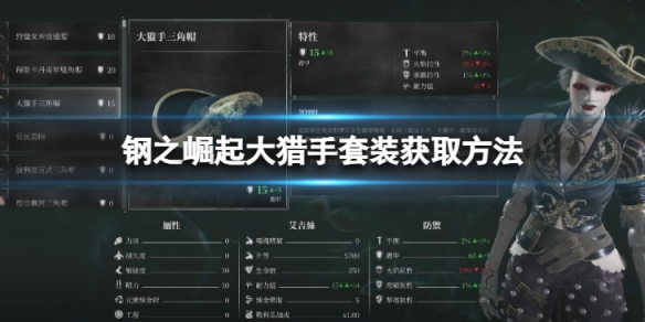 《鋼之崛起》大獵手套裝怎麼獲取？大獵手套裝獲取方法