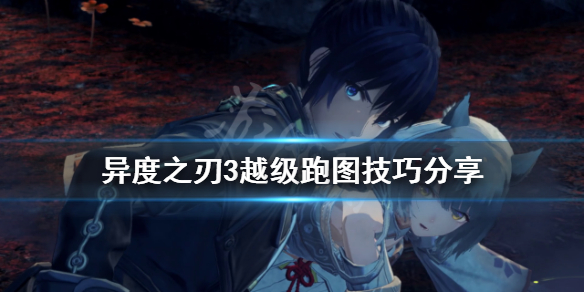 《異度之刃3》跑圖有什麼技巧？越級跑圖技巧分享