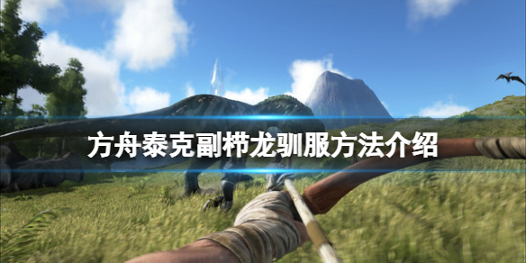 《方舟生存進化》泰克副櫛龍怎麼馴服？泰克副櫛龍馴服方法介紹