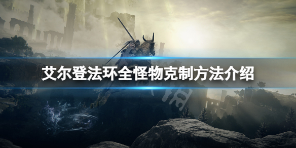 《艾爾登法環》怪物弱點是什麼？全怪物克制方法介紹