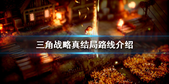 《三角戰略》真結局是怎樣的？真結局路線介紹