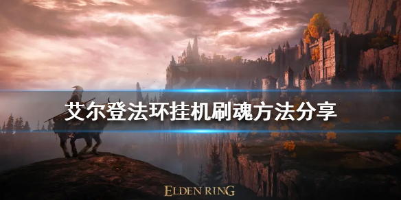 《艾爾登法環》如何掛機刷魂？掛機刷魂方法分享