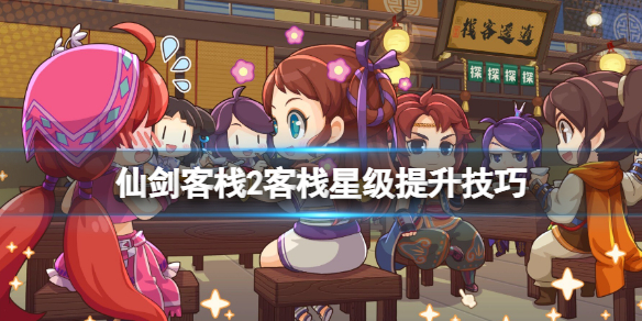 《仙劍客棧2》客棧怎麼升級？客棧星級提升技巧