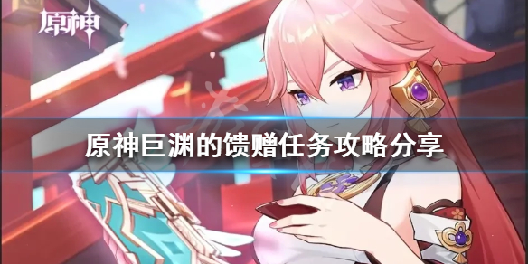 《原神》巨淵的饋贈任務怎麼做？巨淵的饋贈任務攻略分享