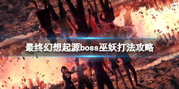 《最終幻想起源》巫妖怎麼打？boss巫妖打法攻略