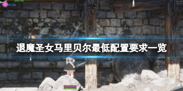 《退魔聖女馬里貝爾》配置要求高嗎？遊戲最低配置要求一覽