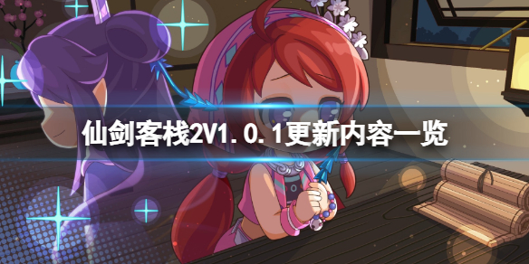 《仙劍客棧2》7月11日更新了什麼？V1.0.1更新內容一覽