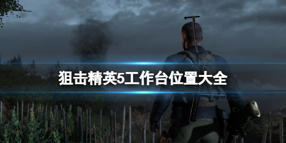 《狙擊精英5》工作台位置大全 工作台在哪找？