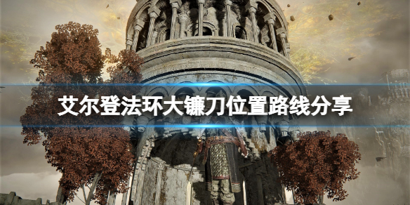 《艾爾登法環》大鐮刀位置路線分享 大鐮刀在哪拿？