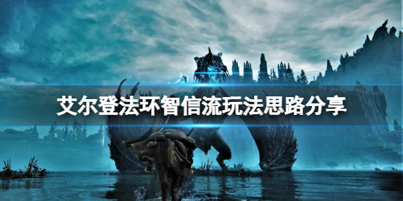 《艾爾登法環》智信流怎麼玩？智信流玩法思路分享