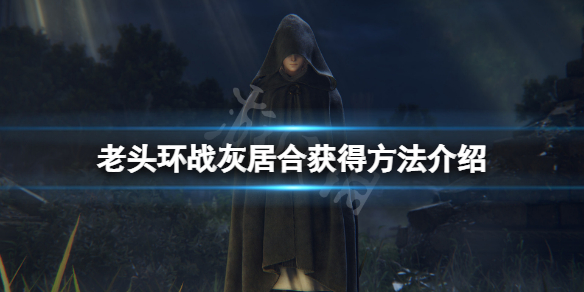 《艾爾登法環》戰灰居合怎麼獲得？戰灰居合獲得方法介紹