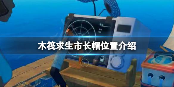 《木筏求生》市長帽如何獲取？raft市長帽位置介紹