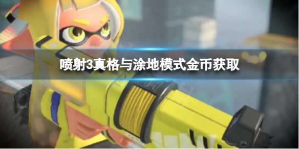 《噴射戰士3》真格與塗地模式哪個獲取金幣多？真格與塗地模式金幣獲取對比