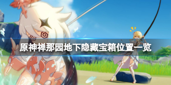 《原神》禪那園地下隱藏寶箱在哪？禪那園地下隱藏寶箱位置一覽