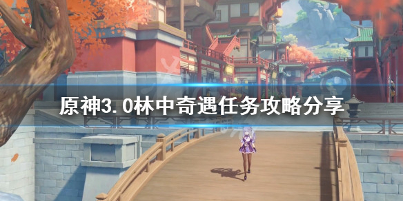 《原神》林中奇遇任務怎麼做？3.0林中奇遇任務攻略分享