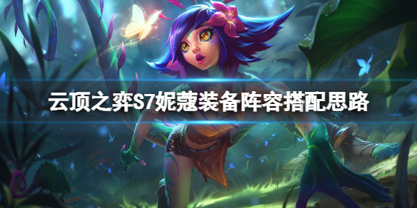 《雲頂之弈》S7妮蔻怎麼玩？S7妮蔻裝備陣容搭配思路