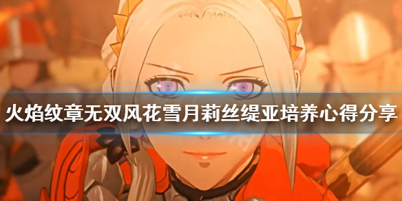 《火焰紋章無雙風花雪月》莉絲緹亞如何培養？莉絲緹亞培養心得分享
