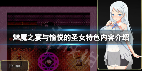 《魅魔之宴與愉悅的聖女》好玩嗎？游戲特色內容介紹