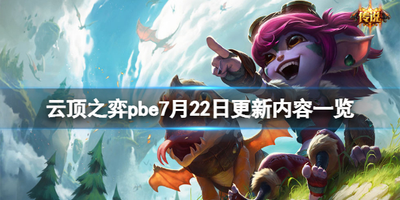 《雲頂之弈》pbe7月22日更新了什麼？pbe7月22日更新內容一覽