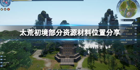 《太荒初境》材料怎麼獲得？部分資源材料位置分享