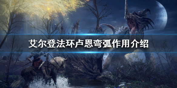 《艾爾登法環》盧恩彎弧有什麼用？盧恩彎弧作用介紹