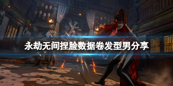 《永劫無間》捏臉數據卷髮型男分享 卷髮型男怎麼捏？