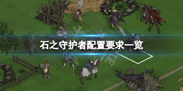 《石之守護者》配置要求高嗎？遊戲配置要求一覽