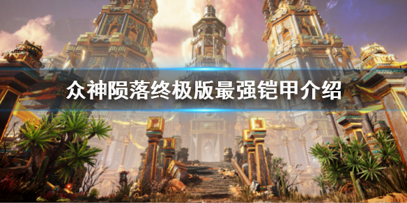 《眾神隕落終極版》哪個鎧甲厲害 最強鎧甲介紹