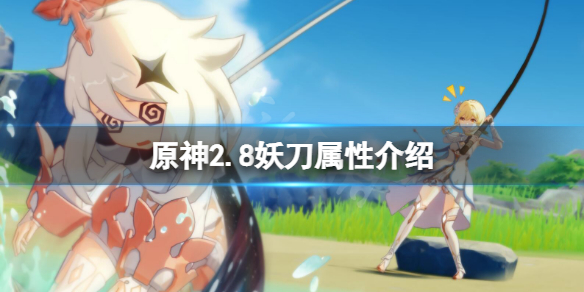 《原神》妖刀厲害嗎？2.8妖刀屬性介紹