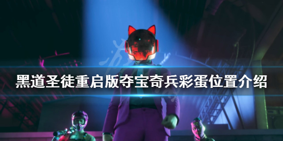 《黑道聖徒重啟版》奪寶奇兵彩蛋在哪？奪寶奇兵彩蛋位置介紹